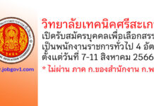 วิทยาลัยเทคนิคศรีสะเกษ รับสมัครบุคคลเพื่อเลือกสรรเป็นพนักงานราชการทั่วไป 4 อัตรา