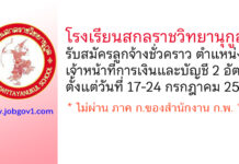โรงเรียนสกลราชวิทยานุกูล รับสมัครลูกจ้างชั่วคราว ตำแหน่งเจ้าหน้าที่การเงินและบัญชี 2 อัตรา