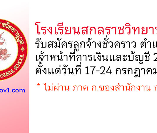 โรงเรียนสกลราชวิทยานุกูล รับสมัครลูกจ้างชั่วคราว ตำแหน่งเจ้าหน้าที่การเงินและบัญชี 2 อัตรา