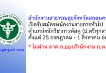สำนักงานสาธารณสุขจังหวัดสกลนคร รับสมัครพนักงานราชการทั่วไป ตำแหน่งนักวิชาการพัสดุ