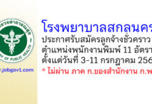 โรงพยาบาลสกลนคร รับสมัครลูกจ้างชั่วคราว ตำแหน่งพนักงานพิมพ์ 11 อัตรา