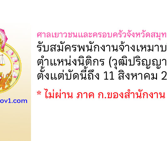 ศาลเยาวชนและครอบครัวจังหวัดสมุทรปราการ รับสมัครพนักงานจ้างเหมาบริการ ตำแหน่งนิติกร