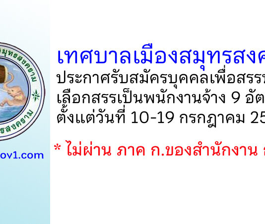 เทศบาลเมืองสมุทรสงคราม รับสมัครบุคคลทั่วไปเพื่อสรรหาและเลือกสรรเป็นพนักงานจ้าง 9 อัตรา