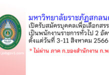 มหาวิทยาลัยราชภัฏสกลนคร รับสมัครบุคคลเพื่อเลือกสรรเป็นพนักงานราชการทั่วไป 2 อัตรา