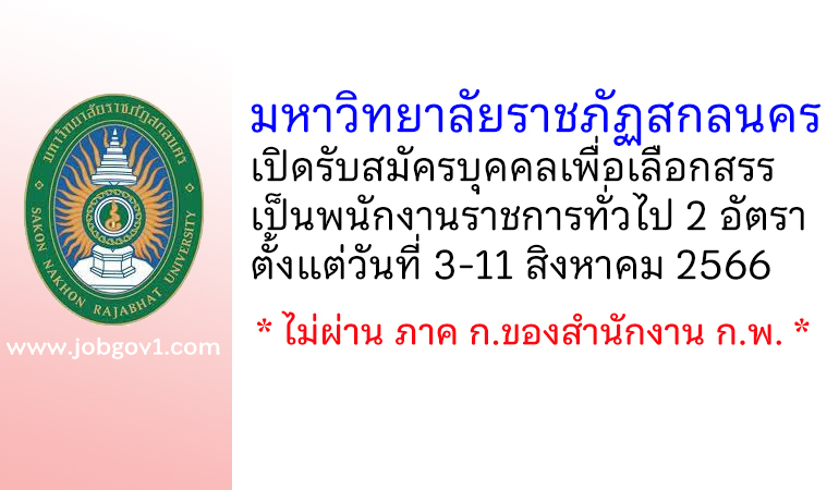 มหาวิทยาลัยราชภัฏสกลนคร รับสมัครบุคคลเพื่อเลือกสรรเป็นพนักงานราชการทั่วไป 2 อัตรา