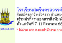 โรงเรียนสตรีนครสวรรค์ รับสมัครลูกจ้างชั่วคราว ตำแหน่งเจ้าหน้าที่งานเอกสารสิ่งพิมพ์
