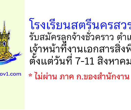 โรงเรียนสตรีนครสวรรค์ รับสมัครลูกจ้างชั่วคราว ตำแหน่งเจ้าหน้าที่งานเอกสารสิ่งพิมพ์
