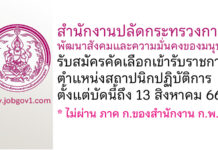 สำนักงานปลัดกระทรวงการพัฒนาสังคมและความมั่นคงของมนุษย์ รับสมัครคัดเลือกเข้ารับราชการ ตำแหน่งสถาปนิกปฏิบัติการ
