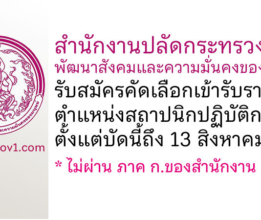 สำนักงานปลัดกระทรวงการพัฒนาสังคมและความมั่นคงของมนุษย์ รับสมัครคัดเลือกเข้ารับราชการ ตำแหน่งสถาปนิกปฏิบัติการ