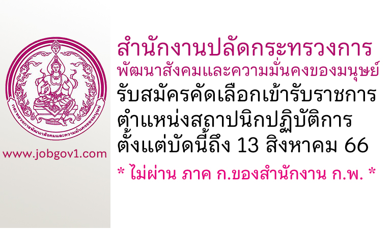 สำนักงานปลัดกระทรวงการพัฒนาสังคมและความมั่นคงของมนุษย์ รับสมัครคัดเลือกเข้ารับราชการ ตำแหน่งสถาปนิกปฏิบัติการ