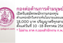 กองต่อต้านการค้ามนุษย์ รับสมัครพนักงานกองทุน ตำแหน่งนักวิเคราะห์นโยบายและแผน