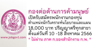 กองต่อต้านการค้ามนุษย์ รับสมัครพนักงานกองทุน ตำแหน่งนักวิเคราะห์นโยบายและแผน