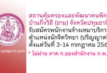 สถานคุ้มครองและพัฒนาคนพิการบ้านกึ่งวิถี (ชาย) จังหวัดปทุมธานี รับสมัครพนักงานจ้างเหมาบริการ ตำแหน่งนักจิตวิทยา
