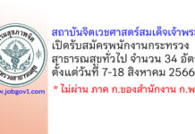 สถาบันจิตเวชศาสตร์สมเด็จเจ้าพระยา รับสมัครพนักงานกระทรวงสาธารณสุขทั่วไป 34 อัตรา