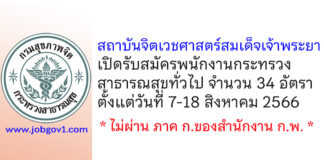 สถาบันจิตเวชศาสตร์สมเด็จเจ้าพระยา รับสมัครพนักงานกระทรวงสาธารณสุขทั่วไป 34 อัตรา
