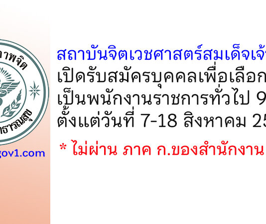 สถาบันจิตเวชศาสตร์สมเด็จเจ้าพระยา รับสมัครบุคคลเพื่อเลือกสรรเป็นพนักงานราชการทั่วไป 9 อัตรา