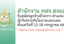 สำนักงาน ทสจ.สงขลา รับสมัครลูกจ้างชั่วคราว ตำแหน่งนักวิเคราะห์นโยบายและแผน