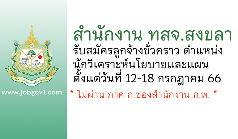 สำนักงาน ทสจ.สงขลา รับสมัครลูกจ้างชั่วคราว ตำแหน่งนักวิเคราะห์นโยบายและแผน
