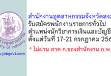 สำนักงานอุตสาหกรรมจังหวัดสงขลา รับสมัครพนักงานราชการทั่วไป ตำแหน่งนักวิชาการเงินและบัญชี