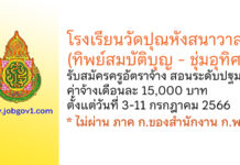 โรงเรียนวัดปุณหังสนาวาส (ทิพย์สมบัติบุญ – ชุ่มอุทิศ) รับสมัครครูอัตราจ้าง สอนระดับปฐมวัย