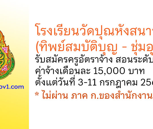 โรงเรียนวัดปุณหังสนาวาส (ทิพย์สมบัติบุญ – ชุ่มอุทิศ) รับสมัครครูอัตราจ้าง สอนระดับปฐมวัย