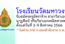 โรงเรียนวัดมหาวงษ์ รับสมัครครูอัตราจ้าง วิชาเอกนาฏศิลป์ หรือวิชาเอกคณิตศาสตร์ ตั้งแต่วันที่ 3-9 สิงหาคม 2566