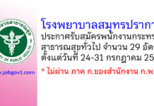 โรงพยาบาลสมุทรปราการ รับสมัครพนักงานกระทรวงสาธารณสุขทั่วไป 29 อัตรา