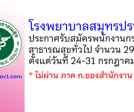 โรงพยาบาลสมุทรปราการ รับสมัครพนักงานกระทรวงสาธารณสุขทั่วไป 29 อัตรา