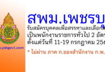 สพม.เพชรบุรี รับสมัครบุคคลเพื่อสรรหาและเลือกสรรเป็นพนักงานราชการทั่วไป 2 อัตรา
