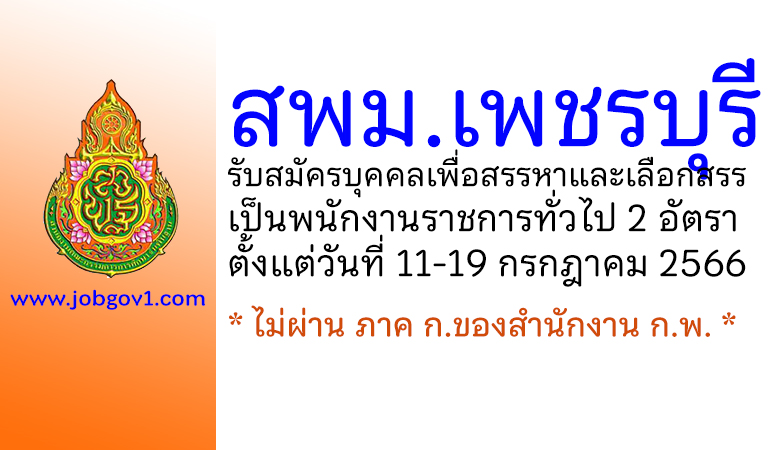 สพม.เพชรบุรี รับสมัครบุคคลเพื่อสรรหาและเลือกสรรเป็นพนักงานราชการทั่วไป 2 อัตรา
