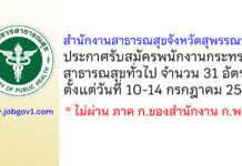 สำนักงานสาธารณสุขจังหวัดสุพรรณบุรี รับสมัครพนักงานกระทรวงสาธารณสุขทั่วไป 31 อัตรา