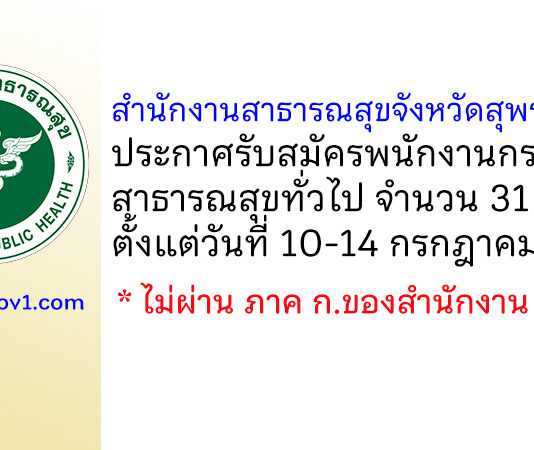 สำนักงานสาธารณสุขจังหวัดสุพรรณบุรี รับสมัครพนักงานกระทรวงสาธารณสุขทั่วไป 31 อัตรา