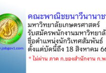 คณะพาณิชยนาวีนานาชาติ มหาวิทยาลัยเกษตรศาสตร์ รับสมัครพนักงานมหาวิทยาลัย ตำแหน่งนักวิเทศสัมพันธ์