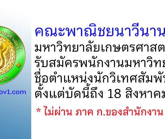 คณะพาณิชยนาวีนานาชาติ มหาวิทยาลัยเกษตรศาสตร์ รับสมัครพนักงานมหาวิทยาลัย ตำแหน่งนักวิเทศสัมพันธ์