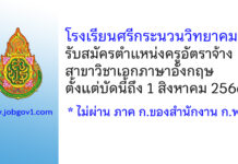 โรงเรียนศรีกระนวนวิทยาคม รับสมัครครูอัตราจ้าง สอนภาษาอังกฤษ