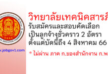 วิทยาลัยเทคนิคสารภี รับสมัครและสอบคัดเลือกเป็นลูกจ้างชั่วคราว 2 อัตรา