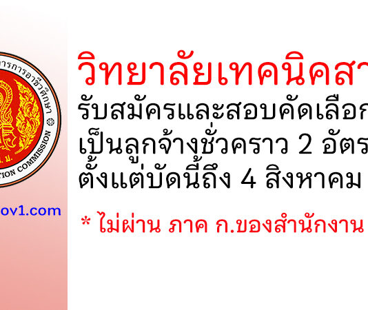 วิทยาลัยเทคนิคสารภี รับสมัครและสอบคัดเลือกเป็นลูกจ้างชั่วคราว 2 อัตรา
