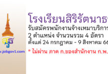 โรงเรียนสิริรัตนาธร รับสมัครพนักงานจ้างเหมาบริการ 2 ตำแหน่ง 4 อัตรา