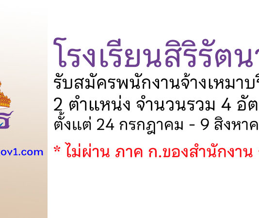 โรงเรียนสิริรัตนาธร รับสมัครพนักงานจ้างเหมาบริการ 2 ตำแหน่ง 4 อัตรา