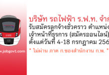 บริษัท รถไฟฟ้า ร.ฟ.ท. จำกัด รับสมัครลูกจ้างชั่วคราว ตำแหน่งเจ้าหน้าที่ธุรการ แผนกระบบจัดเก็บค่าโดยสารอัตโนมัติ