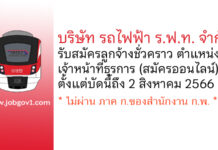 บริษัท รถไฟฟ้า ร.ฟ.ท. จำกัด รับสมัครลูกจ้างชั่วคราว ตำแหน่งเจ้าหน้าที่ธุรการ แผนกระบบโครงสร้างพื้นฐาน