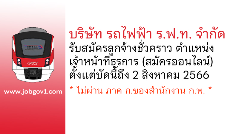 บริษัท รถไฟฟ้า ร.ฟ.ท. จำกัด รับสมัครลูกจ้างชั่วคราว ตำแหน่งเจ้าหน้าที่ธุรการ แผนกระบบโครงสร้างพื้นฐาน
