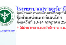 โรงพยาบาลสุราษฎร์ธานี รับสมัครพนักงานกระทรวงสาธารณสุขทั่วไป ตำแหน่งแพทย์แผนไทย
