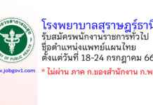 โรงพยาบาลสุราษฎร์ธานี รับสมัครพนักงานราชการทั่วไป ตำแหน่งแพทย์แผนไทย