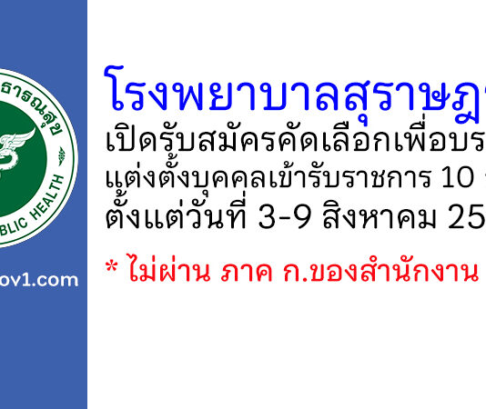 โรงพยาบาลสุราษฎร์ธานี รับสมัครคัดเลือกเพื่อบรรจุและแต่งตั้งบุคคลเข้ารับราชการ 10 อัตรา