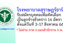 โรงพยาบาลสุราษฎร์ธานี รับสมัครบุคคลเพื่อคัดเลือกเป็นลูกจ้างชั่วคราว 14 อัตรา