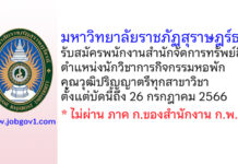 มหาวิทยาลัยราชภัฏสุราษฎร์ธานี รับสมัครพนักงานสำนักจัดการทรัพย์สิน ตำแหน่งนักวิชาการกิจกรรมหอพัก