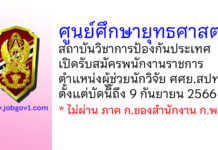 ศูนย์ศึกษายุทธศาสตร์ สถาบันวิชาการป้องกันประเทศ รับสมัครพนักงานราชการ ตำแหน่งผู้ช่วยนักวิจัย ศศย.สปท.