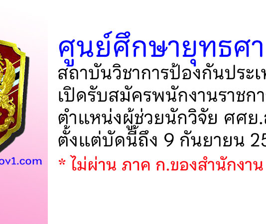 ศูนย์ศึกษายุทธศาสตร์ สถาบันวิชาการป้องกันประเทศ รับสมัครพนักงานราชการ ตำแหน่งผู้ช่วยนักวิจัย ศศย.สปท.