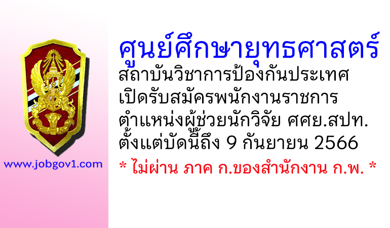 ศูนย์ศึกษายุทธศาสตร์ สถาบันวิชาการป้องกันประเทศ รับสมัครพนักงานราชการ ตำแหน่งผู้ช่วยนักวิจัย ศศย.สปท.
